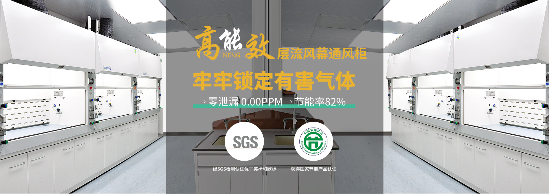 瑞斯達(dá)高能效層流風(fēng)幕通風(fēng)柜，牢牢鎖定有害氣體